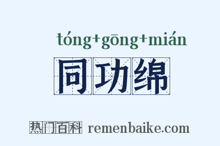 同功绵是什么意思的图片